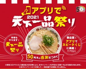 21 10月1日 創業50周年の天下一品祭りイベント情報 お得エブリデイ