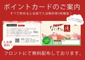 なにわの湯ポイントカード