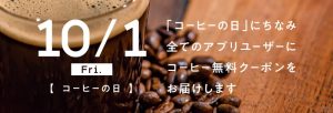 10月1日 サンマルクカフェアプリでコーヒー一杯無料クーポン配信 お得エブリデイ