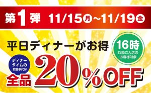 21 ブロンコビリーお客様大感謝祭で店内飲食全品 オフ お得エブリデイ