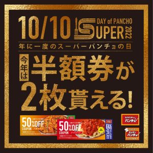 スーパーパンチョの日2022
