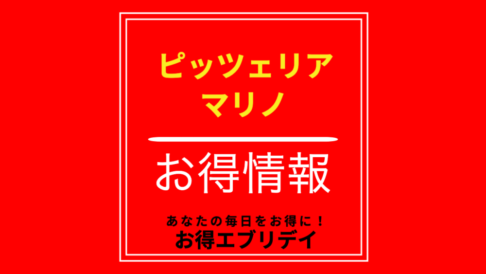 ピッツェリア マリノ 毎月開催しているキャンペーン アプリ特典 お得エブリデイ